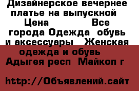 Дизайнерское вечернее платье на выпускной › Цена ­ 11 000 - Все города Одежда, обувь и аксессуары » Женская одежда и обувь   . Адыгея респ.,Майкоп г.